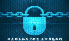 以太坊手机用户推荐：最