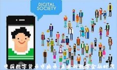 中国数字货币中央币：未