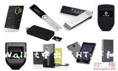 : 如何在TPWallet中出售HT：