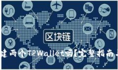 :一个人可以创建两个TPW