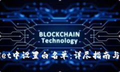 如何在TPWallet中设置白名单