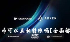 TPWallet里的币可以互相转账