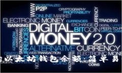 如何查询以太坊钱包余额