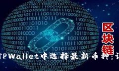 如何在TPWallet中选择最新币