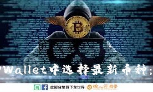 如何在TPWallet中选择最新币种：详细指南