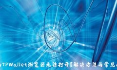  为何我的TPWallet浏览器无法打开？解决方法与常