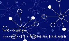 思考一个接近且的tpwallettrx官方下载：获取最新版