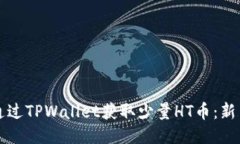 如何通过TPWallet获取少量HT币：新手指南