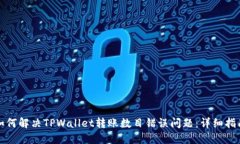 如何解决TPWallet转账数目错误问题：详细指南