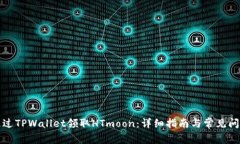 如何通过TPWallet领取HTmoon：详细指南与常见问题解