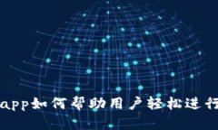 tpwalletdapp如何帮助用户轻