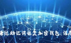 如何通过助记词恢复加密钱包：详尽指南