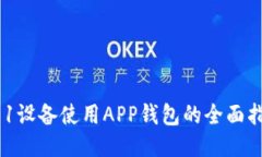 A11设备使用APP钱包的全面指南