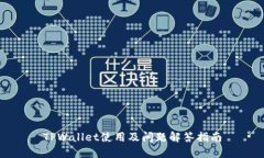 TPWallet使用及问题解答指南