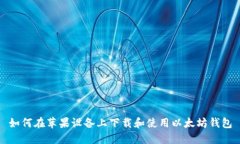 如何在苹果设备上下载和