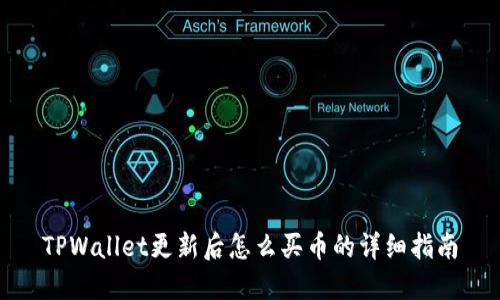 TPWallet更新后怎么买币的详细指南