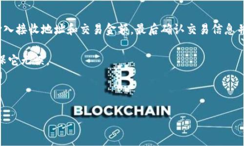 如何在TPWallet中查找和管理您的私钥

TPWallet, 私钥, 钱包安全, 数字资产/guanjianci

## 内容大纲

### 1. 引言
   - 什么是TPWallet
   - 私钥的重要性

### 2. TPWallet的基本功能
   - 钱包类型
   - 移动与桌面版本的优势

### 3. 如何查找您的私钥
   - 步骤一：登录TPWallet
   - 步骤二：查看钱包详情
   - 步骤三：导出/查看私钥的选项

### 4. 私钥的安全管理
   - 私钥的重要性
   - 不同类型的私钥存储方式
   - 如何安全管理私钥

### 5. 遇到的常见问题
   - 找不到私钥怎么办？
   - 私钥被盗如何处理？

### 6. 结论
   - 总结私钥管理的重要性
   - TPWallet的特色功能

## 详细内容

### 1. 引言

在数字货币日益普及的今天，越来越多的人开始使用数字钱包管理他们的虚拟资产。TPWallet作为一个备受推崇的钱包选项，给用户提供了便捷的资产管理方式。然而，许多人在使用TPWallet时可能会面临一个重要的问题：如何查找和管理他们的私钥。

私钥是用户访问其数字资产的关键，它不像银行账户那样容易丢失，但却需要用户特别注意其安全性和存储。理解如何在TPWallet中查找私钥，以及如何妥善管理它们，对于保护您的资产安全至关重要。

### 2. TPWallet的基本功能

TPWallet 是一款多链数字货币钱包，支持多种主流加密货币的存储、交易和管理。用户可以选择在线或离线模式，确保在不同的环境中都能方便地管理他们的资产。

#### 2.1 钱包类型

TPWallet 提供了多种钱包类型，包括热钱包和冷钱包。热钱包适合频繁交易，而冷钱包则更注重安全，适合长时间存储资产。了解两者的区别，有助于用户选择合适的方式管理自己的数字资产。

#### 2.2 移动与桌面版本的优势

TPWallet 同时提供移动和桌面版本，用户可以根据自己的需求选择适合的版本。移动版本方便用户随时随地访问，而桌面版本则提供了更丰富的功能和更高的安全性。

### 3. 如何查找您的私钥

查找TPWallet中的私钥并不复杂，以下是详细步骤：

#### 3.1 步骤一：登录TPWallet

首先，您需要在设备上打开TPWallet应用程序，使用您的账户信息登录。如果您还是新用户，请首先创建一个新的钱包。

#### 3.2 步骤二：查看钱包详情

成功登录后，您将看到您的资产概况。在主页上，通常会有一个钱包列表，选择您希望查看私钥的钱包。

#### 3.3 步骤三：导出/查看私钥的选项

在钱包的详细页面中，通常会有“导出私钥”或“查看私钥”的选项。点击相应按钮，按提示进行操作。请注意，私钥是敏感信息，在公开环境中查看时要小心。

### 4. 私钥的安全管理

私钥是控制您数字资产的关键，妥善管理至关重要。

#### 4.1 私钥的重要性

私钥使得用户能够访问和管理他们的加密资产。缺少私钥，您将无法转移或使用相应的钱包资产，因此一定要确保安全保管。

#### 4.2 不同类型的私钥存储方式

私钥可以存储在不同的方式中：纸质私钥、硬件钱包、软件钱包等。每种存储方式都有其优缺点，用户可以根据自己的需求选择合适的方式。

#### 4.3 如何安全管理私钥

为了确保私钥的安全，您可以采取如下措施：
1. 不要在公共网络上输入私钥。
2. 定期更新您的钱包应用程序。
3. 使用强密码保护钱包。
4. 备份您的私钥，并将其存储在安全的地方，如冷藏库。

### 5. 遇到的常见问题

#### 5.1 找不到私钥怎么办？

如果您在TPWallet中找不到私钥，请首先检查是否在正确的钱包页面。如果仍无法查找，您可能需要使用恢复助记词或导入其他保存的备份。

#### 5.2 私钥被盗如何处理？

如果您怀疑您的私钥被盗，请立即将所有资产转移到一个新的钱包中。同时，务必检查您的设备安全和应用程序的安全性。

### 6. 结论

私钥是数字资产的重要组成部分，了解如何查找和管理私钥对于每个TPWallet用户来说都至关重要。TPWallet作为一个功能强大的数字资产管理工具，提供了多种保障资产安全的选项，让用户可以更安心地进行数字资产交易。

## 相关问题

1. **TPWallet如何确保用户资产的安全性？**
2. **如何防止私钥丢失或被盗？**
3. **TPWallet是否支持所有主流加密货币？**
4. **如果忘记TPWallet的密码，应该如何找回？**
5. **TPWallet的多链支持如何帮助用户管理资产？**
6. **如何通过TPWallet进行交易？**

### (接下来将详细回答上述6个问题，每个问题800字以上)

### 1. TPWallet如何确保用户资产的安全性？

TPWallet采用了多个层面的安全措施，以确保用户的资产安全。其中包括强加密技术、双重身份验证、定期的安全审计等。首先，在数据传输过程中，通过SSL等方式加密保护用户隐私，确保交易和个人信息不被中间人攻击。其次，TPWallet支持双重身份验证（2FA），用户在登录或进行敏感操作时，会收到一条短信或电子邮件确认，这大大增加了账户安全。

此外，定期的安全审计和漏洞评估会帮助开发团队发现并修复隐藏的安全威胁。这种主动的安全措施确保了TPWallet能够及时应对各种新出现的安全挑战，从而尽可能保护用户的资产不受攻击和盗窃。

### 2. 如何防止私钥丢失或被盗？

为了有效防止私钥丢失或被盗，用户可以采取几个重要的措施。首先，用户应该确保在创建和存储私钥时使用强密码，并且定期更新这些密码。其次，建议将私钥进行加密存储，可以使用一些可靠的密码管理工具。这样即使有外部攻击，也难以获取用户的私钥。

另外，离线存储是防止私钥被盗的最佳方式之一。用户可以选择使用硬件钱包或将私钥打印并存储在安全的地方，如保险箱中。此外，定期备份私钥和助记词，确保在设备损坏或遗失的情况下，仍然能够恢复资产。

### 3. TPWallet是否支持所有主流加密货币？

TPWallet 的一大特色是其多链支持，用户可以在同一个钱包中管理不同类型的加密货币，包括比特币、以太坊、Ripple等主流币种。TPWallet不断进行更新，添加对更多加密货币的支持，这样用户可以更方便地在一个平台上进行交易和管理。

这种多链支持进一步简化了资产管理，让用户不需要在多个钱包中分散自己的资产。同时，TPWallet提供的背景信息和行情数据，帮助用户实时了解市场动态，使投资决策更加高效。

### 4. 如果忘记TPWallet的密码，应该如何找回？

忘记TPWallet的密码可能会给用户带来很多麻烦，但是通过助记词或者恢复密钥，用户可以相对容易地找回访问权限。在创建钱包时，TPWallet会提示用户保留好助记词，这组助记词是钱包恢复的关键。如果用户忘记了密码，可以通过输入助记词来重新设置密码并访问钱包。

如果遗失了助记词，就可能无法恢复钱包。因此，用户在创建钱包时需要将助记词妥善保存，并在恰当的场合下进行备份，以防止意外丢失。

### 5. TPWallet的多链支持如何帮助用户管理资产？

TPWallet 的多链支持为用户提供了极大的灵活性和便利性。用户无需为每一种加密货币创建不同的钱包，TPWallet 允许用户在一个平台上管理所有的数字资产。这种整合性不仅减少了管理的复杂性，也提高了用户的使用效率。

通过TPWallet，用户可以在多条链之间轻松转账及交易，且可随时查看相关的市场信息及动态，帮助用户做出更明智的投资决策。此外，多链支持，还能降低用户价格波动和流动性风险，使得用户在市场快速变化时能保持灵活应对。

### 6. 如何通过TPWallet进行交易？

在TPWallet中进行交易非常简单，用户只需要遵循几个基本步骤。首先，登录您的钱包账户并确保账户中有可用的余额。然后选择您要交易的数字货币，输入接收地址和交易金额，最后确认交易信息并提交。

TPWallet会提供实时交易状态更新，用户可以随时查看交易进度。同时，为了确保交易的安全性，用户需要审慎确认每笔交易的信息，特别是接收地址，确保它无误。

TPWallet还提供了交易记录功能，用户可以随时查看过往的交易历史，这不仅是管理资产的重要手段，还有助于了解自己在市场中的表现。

以上问题和解答为用户提供了关于TPWallet的重要信息以及管理私钥和进行交易的有效方法。