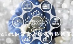 tpwallet如何查看提币网络设