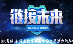 TPWallet马蹄：如何在数字钱