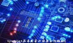 tpwallet买币是否必须要合约地址？