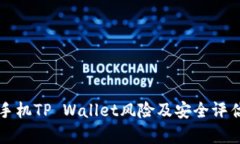 华为手机TP Wallet风险及安