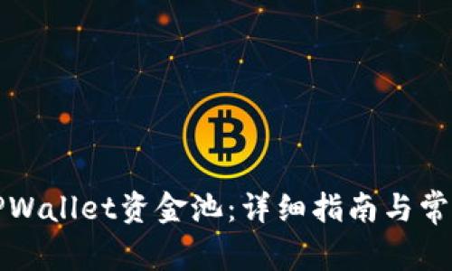 如何打开TPWallet资金池：详细指南与常见问题解答