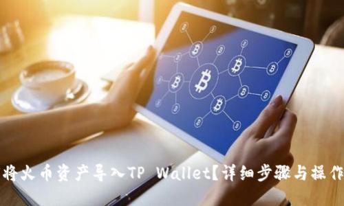 如何将火币资产导入TP Wallet？详细步骤与操作指南