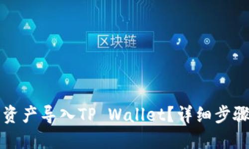 如何将火币资产导入TP Wallet？详细步骤与操作指南