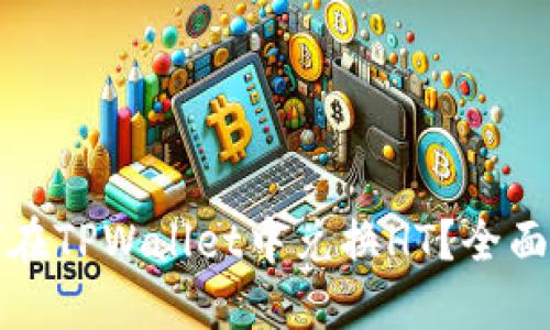 如何在TPWallet中兑换HT？全面指南