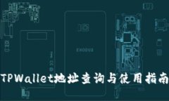 TPWallet地址查询与使用指南