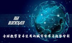 全球数字货币使用的城市