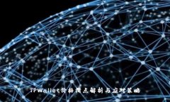 TPWallet价格滑点解析与应对