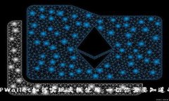 TPWallet如何实现离线使用：