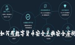 如何用数字货币安全兑换
