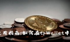 tpWallet使用指南：如何在