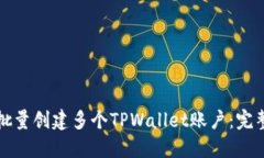 如何批量创建多个TPWalle