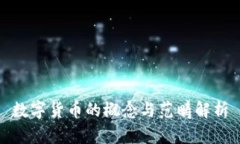 数字货币的概念与范畴解