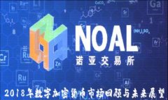 2018年数字加密货币市场回