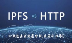 TP钱包未来发展分析：是否