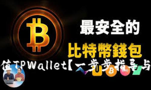 : 如何高效充值TPWallet？一步步指导与常见问题解答