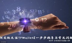 : 如何高效充值TPWallet？一