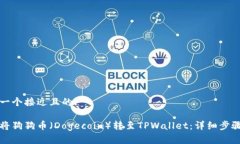 思考一个接近且的:如何将