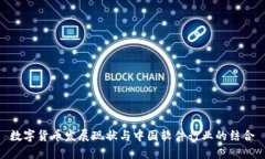 数字货币发展现状与中国