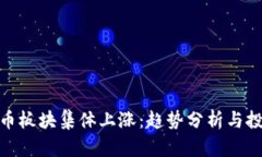 数字货币板块集体上涨：