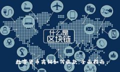 数字货币商铺如何收款：