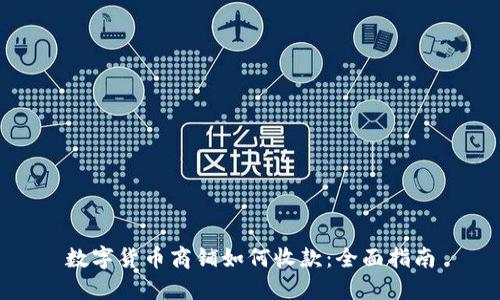 数字货币商铺如何收款：全面指南