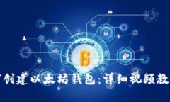 : 如何创建以太坊钱包：详