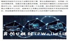 如何将欧易交易所U提到