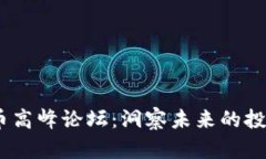 2019数字货币高峰论坛：洞