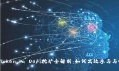 TPWallet Token.im DeFi挖矿全解